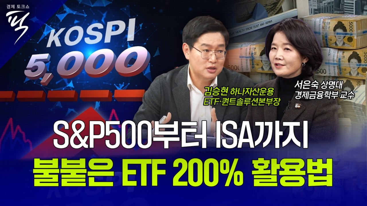 [경제토크쇼픽 93회] ETF 300조 시대, 거대한 머니무브 어디로 움직이나
