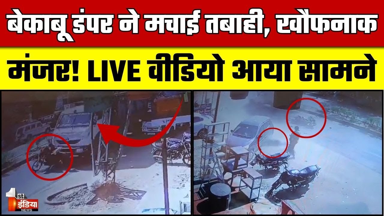 Jaipur Road Accident Video: बेकाबू डंपर ने मचाई तबाही, खौफनाक मंजर का LIVE वीडियो आया सामने