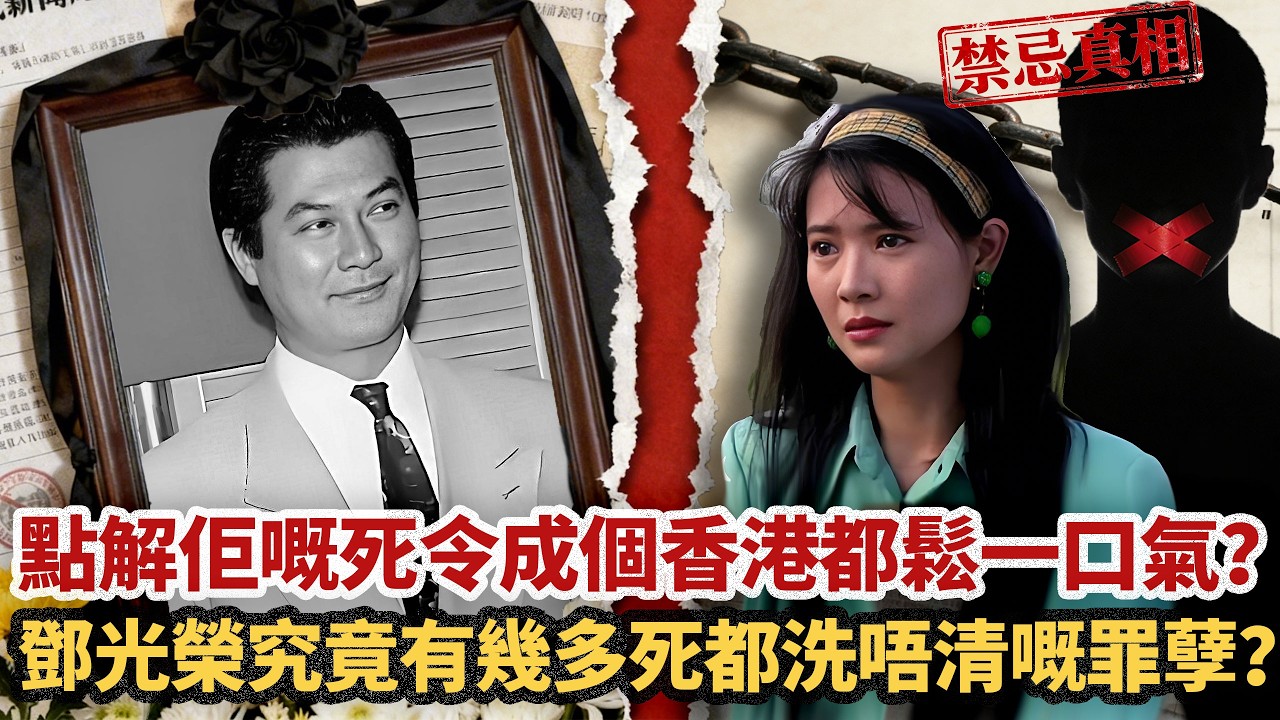 點解佢嘅死令成個香港都鬆一口氣？尖沙咀封路、萬人空巷嘅喪禮背後，藏住鄧光榮嘅血色過往：佢係滅門案頭號嫌疑犯，都係藍潔瑛家人驚嘅魔鬼！當年到底發生咗咩事？鄧光榮究竟有幾多死都洗唔清嘅罪孽？#小題大講
