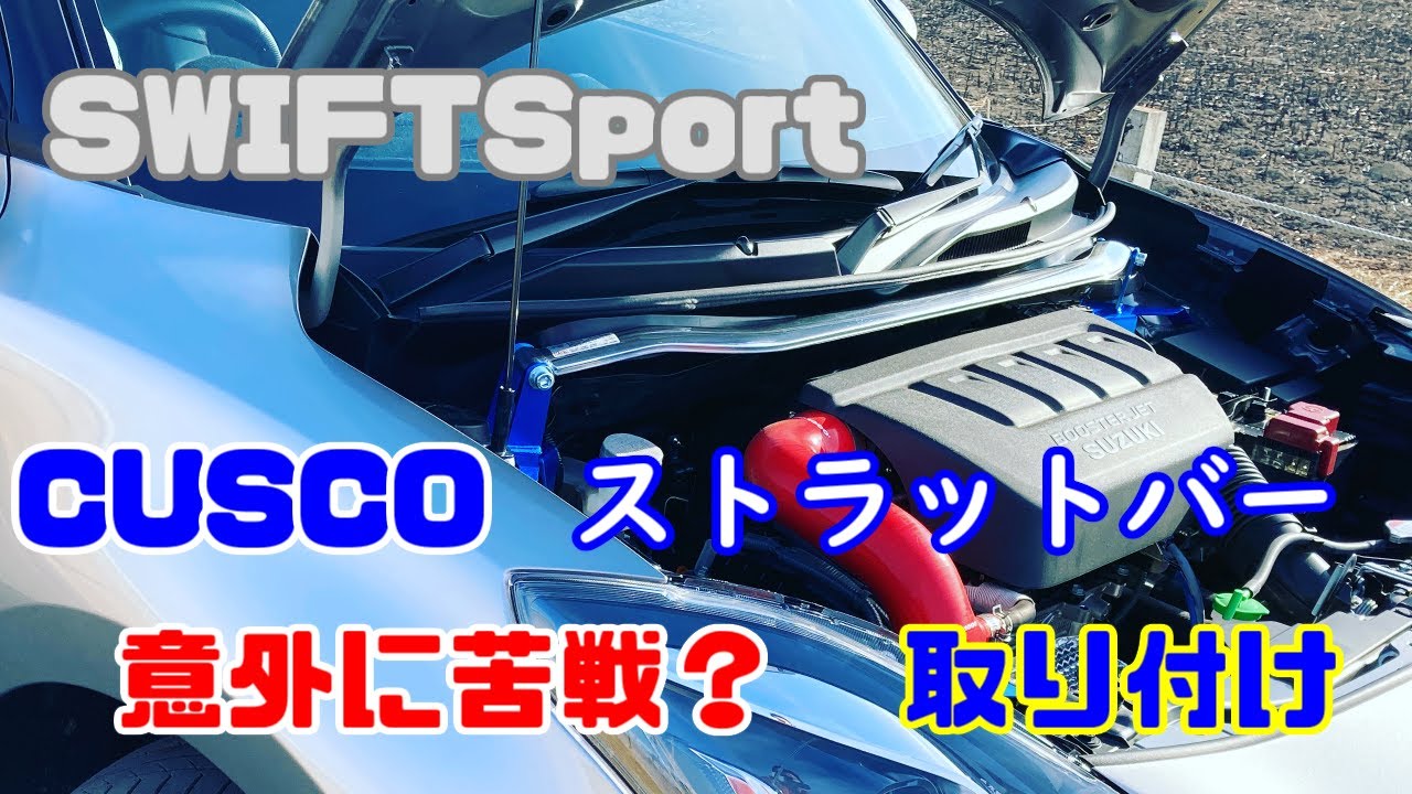 【取付】補強パーツのストラットバーを取り付けたのだが…