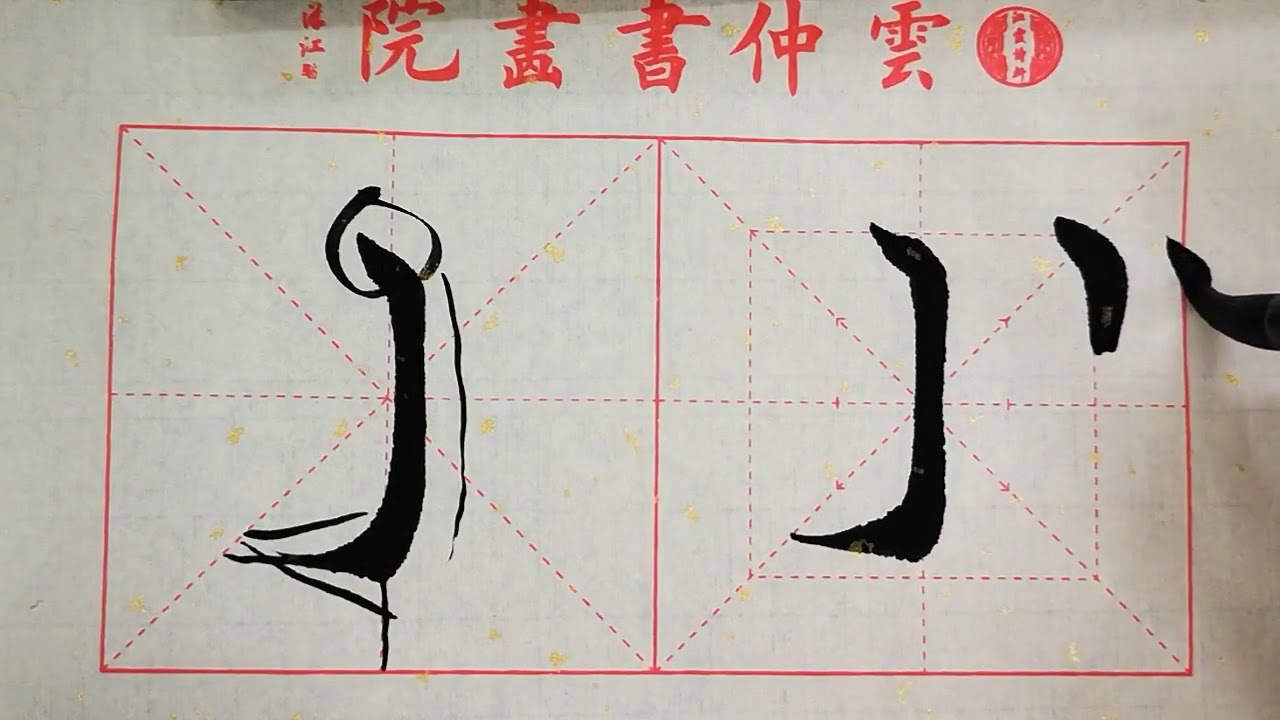 书法教学，从小白到书法高手系列#31、【弧弯钩】的写法详解，书写要点在简介