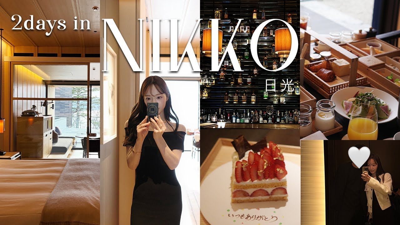 【日光VLOG】念願のリッツカールトン日光でホカンス🍃彼と過ごす休日VLOG🍓