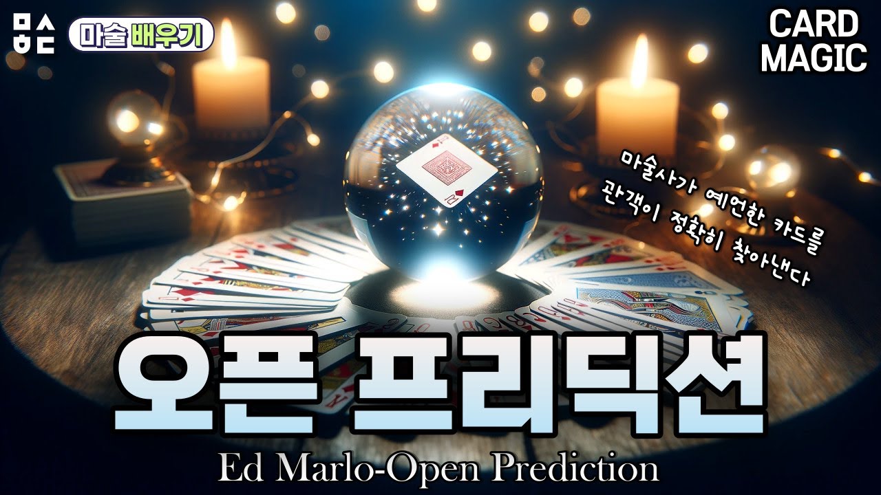(SUB)마술배우기-오픈 프리딕션/Cardmagic-Open Prediction by Ed Marlo(tutorial)
