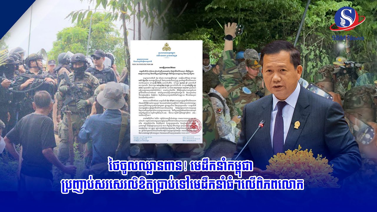 ថៃចូលឈ្លានពាន! មេដឹកនាំកម្ពុជា ប្រញាប់សរសេរលិខិតប្រាប់ទៅមេដឹកនាំធំៗលើពិភពលោក
