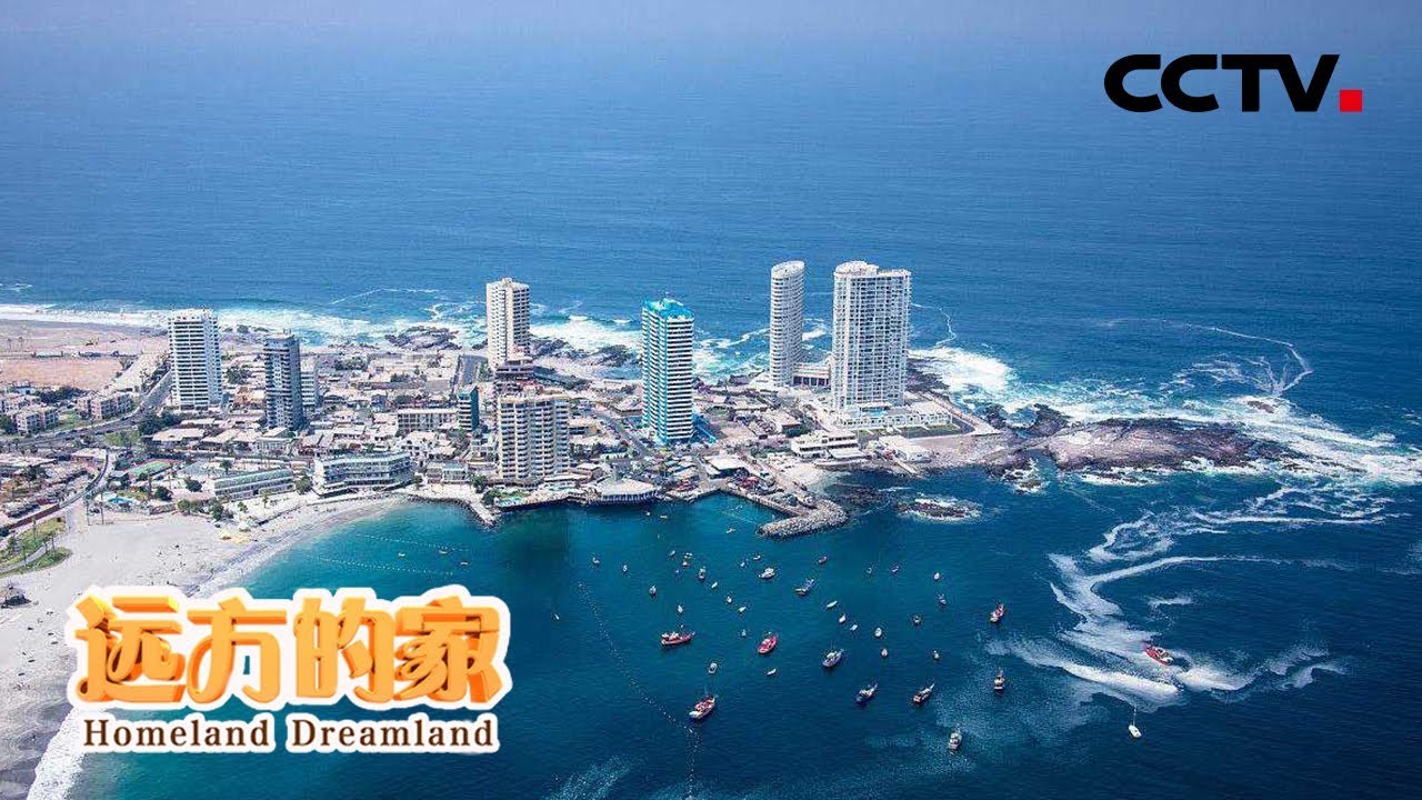 《远方的家》一带一路（448）智利 美丽伊基克 魂望故乡情 20181211 | CCTV中文国际