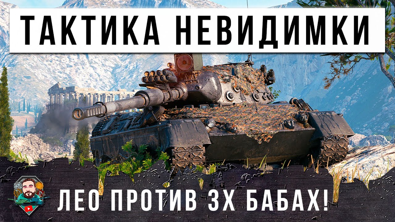ЛЕО ПРОТИВ СТАИ БАБАХ! ЧУДО-КУСТ РАБОТАЕТ - ТАКТИКА НЕВИДИМКИ И НЕРЕАЛЬНЫЙ БОЙ В МИРЕ ТАНКОВ...