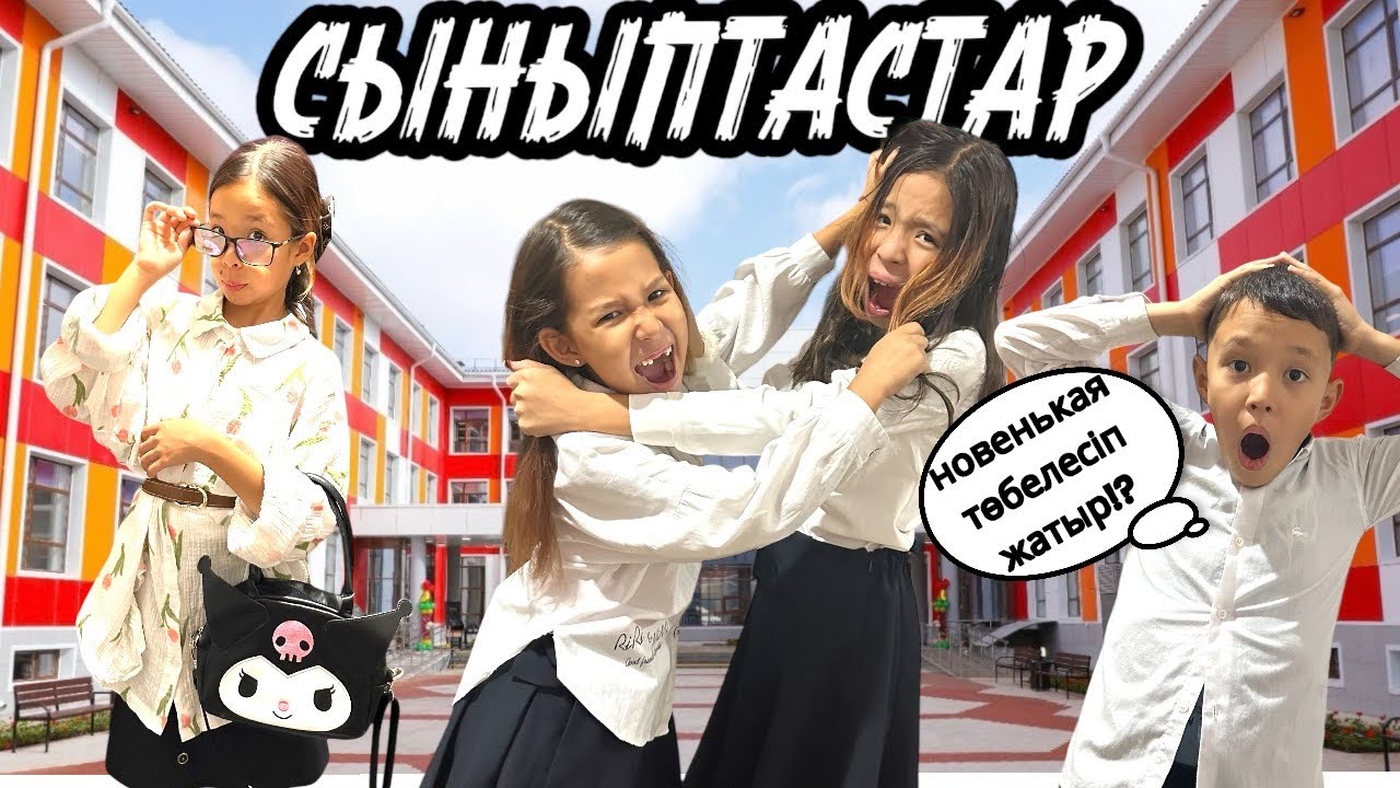 СЫНЫПТАСТАР 3- бөлім | СЫНЫПТАҒЫ ОҚИҒА📕📗✏️📝