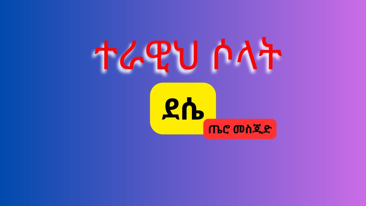 ተራዊህ ሶላት #صلاة_التراويح