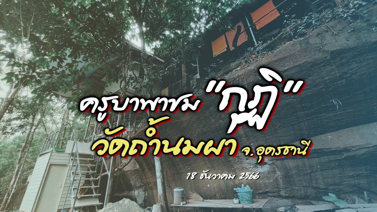 ครูบาพาชม กุฏิ วัดถ้ำนมผา มีโฉบถ้ำงูด้วย #ครูบาฉ่าย วัดถ้ำนมผา 18/12/2566
