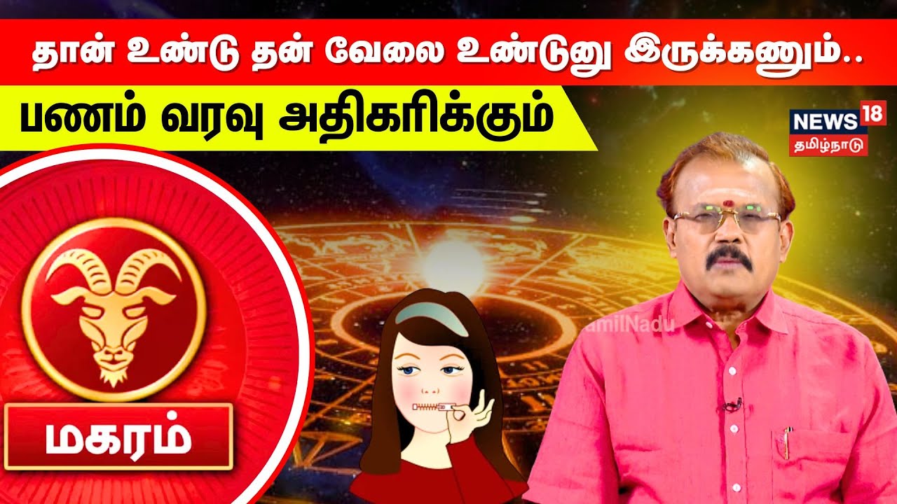 Magaram Rasi Palan | தான் உண்டு தன் வேலை உண்டுனு இருக்கணும்..பணம் வரவு அதிகரிக்கும் | N18V