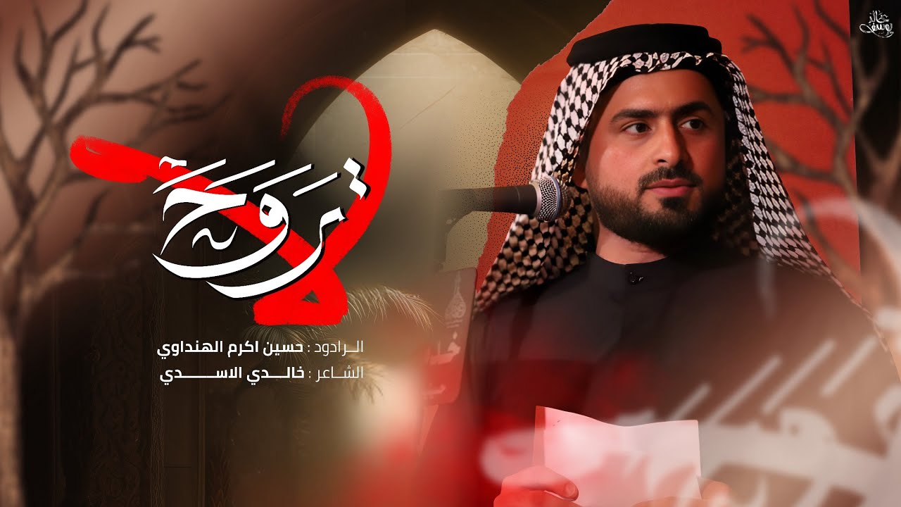 لا تروح | حسين اكرم الهنداوي