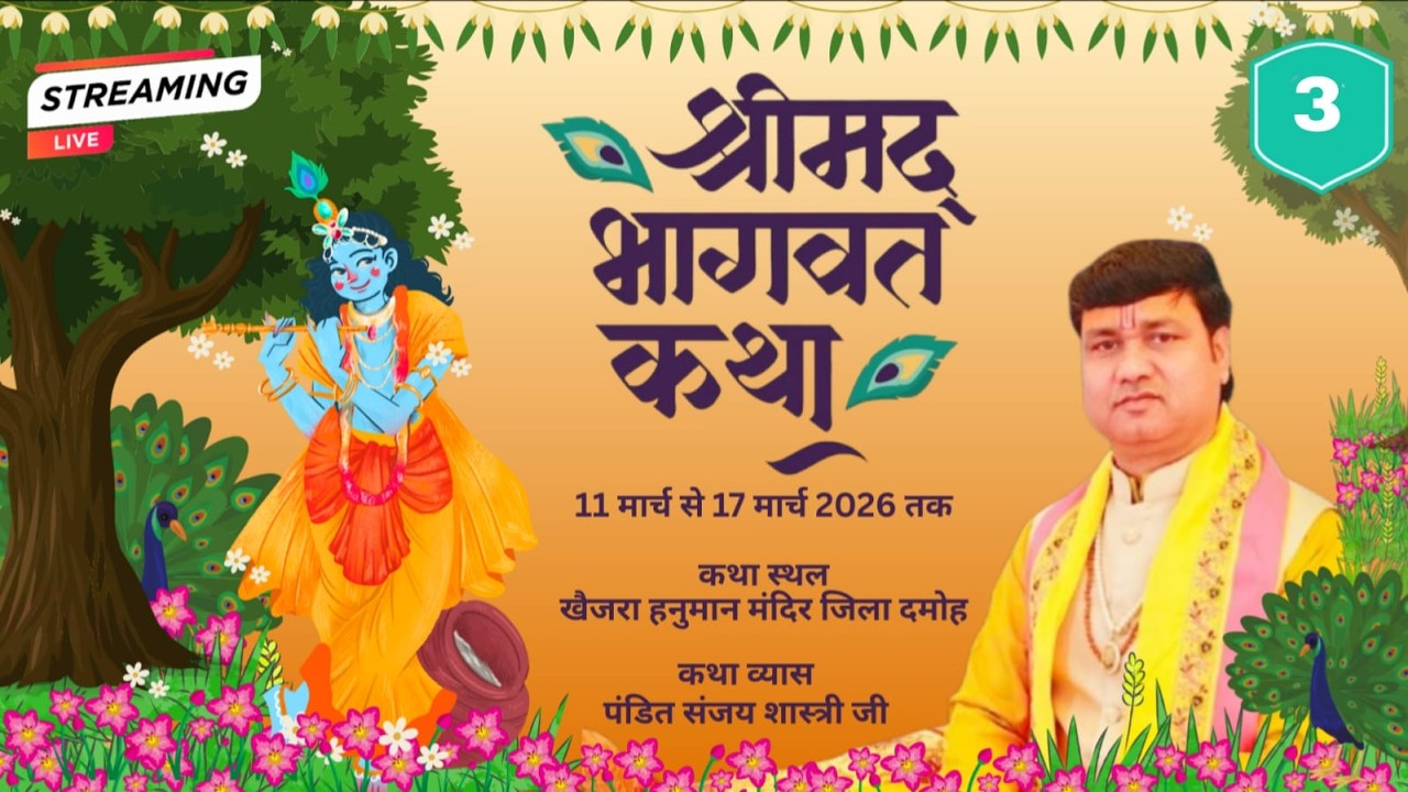 LIVE🔴--DAY 03 || श्रीमद् भागवत कथा || पूज्य संजय शास्त्री जी || खैजरा हनुमान मंदिर जिला दमोह