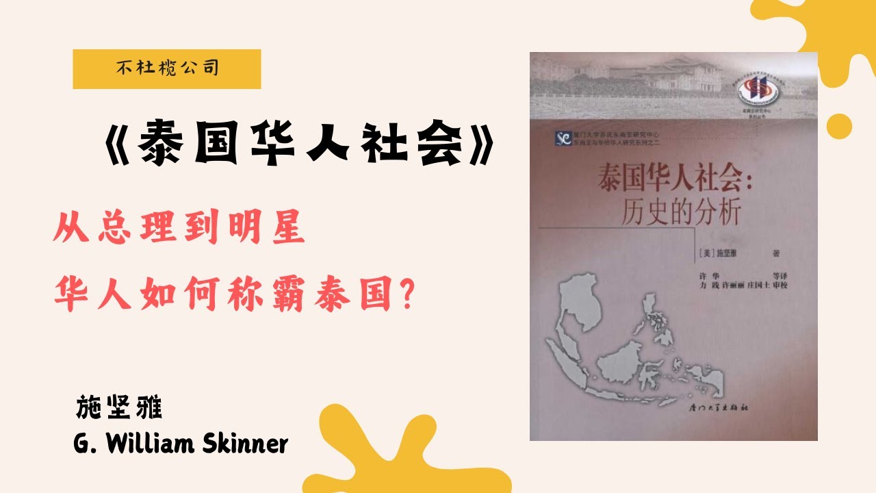 《泰国华人社会》泰国知名企业背后都是华人？揭开红牛和正大集团的中国渊源【不杜榄公司Reading Makes You Rich】