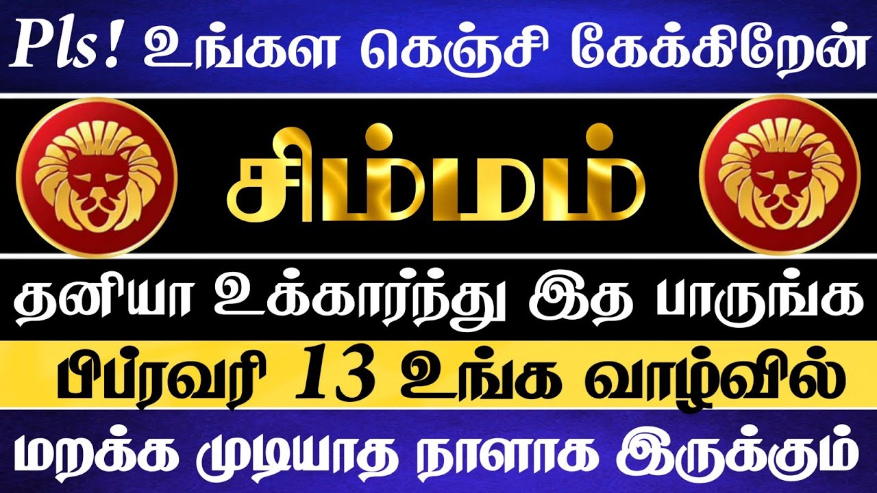 சிம்மம் 😱 பிப்ரவரி 13 முடிவதற்குள் எப்படியாச்சும் இந்த வீடியோவ பாருங்க| Simmam Rasi | சிம்மம் ராசி 