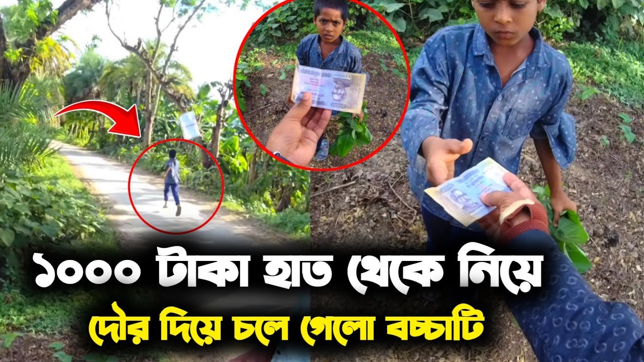 হাত থেকে টাকা নিয়ে দৌড় দিয়ে চলে গেল বাচ্চাটি || তারপর যা হলো 😭🫡