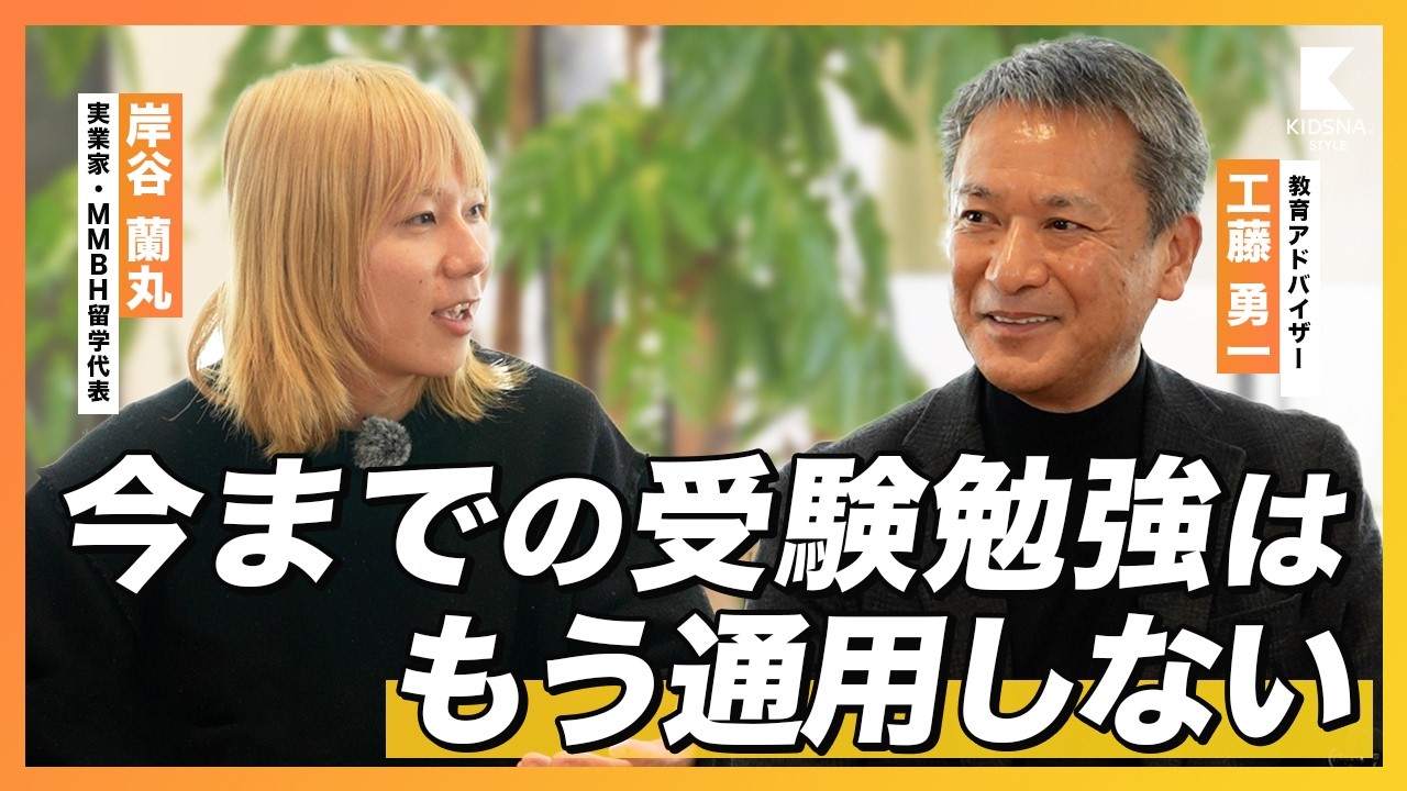 【岸谷蘭丸×工藤勇一】アップデート必須！日本の教育最前線 【今までの受験勉強は通用しない】
