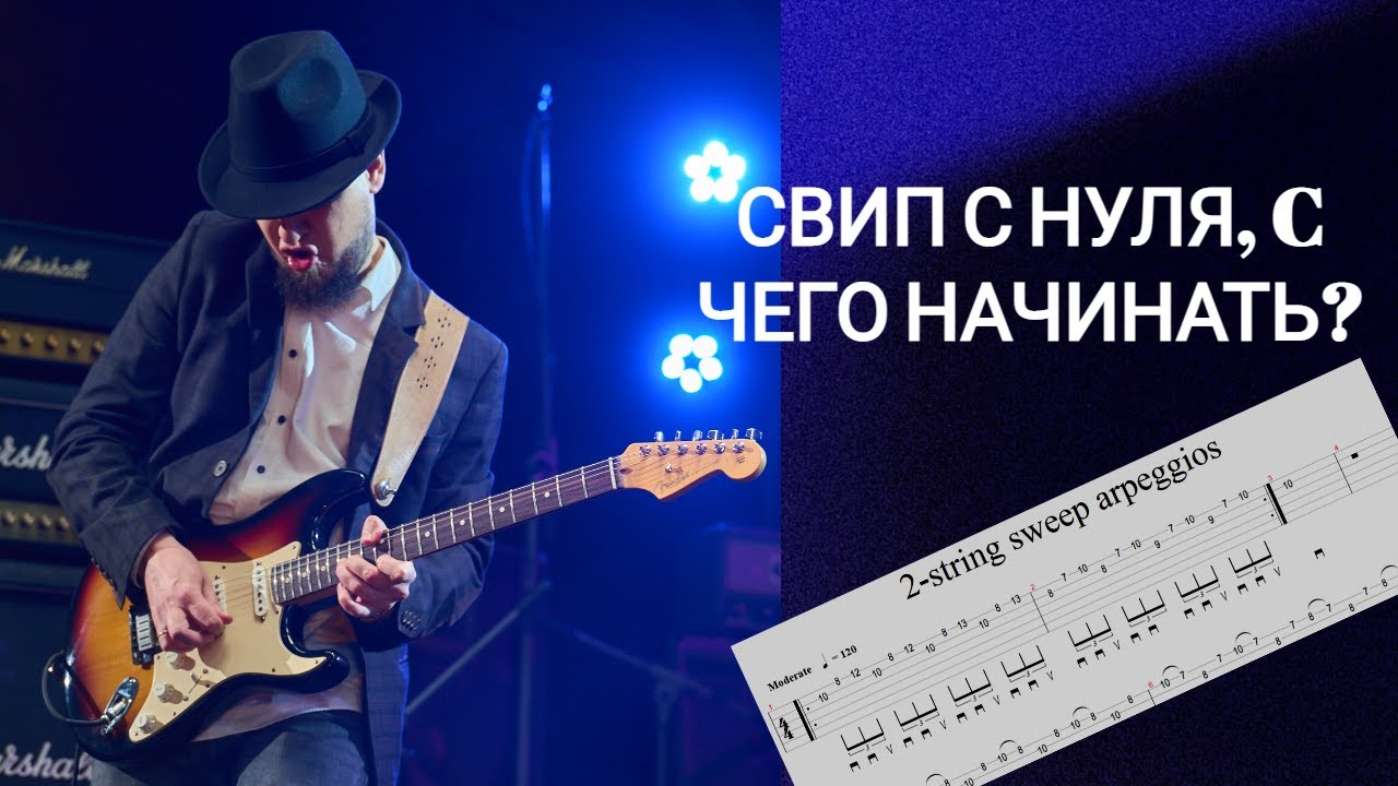 Свип с нуля, с чего начинать? Мини-урок по двух-струнному свипу.