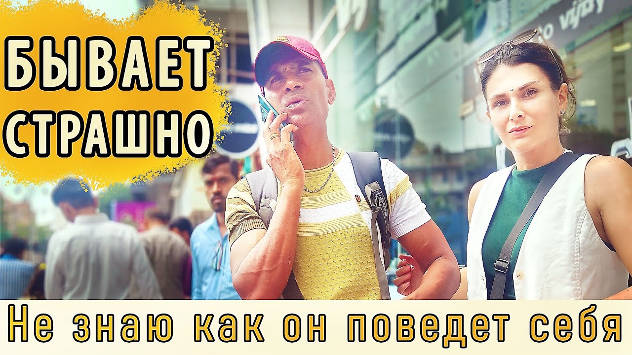 МОЙ МУЖ ИНДИЕЦ ПОРОЙ НЕАДЕКВАТЕН - ударит а потом целует