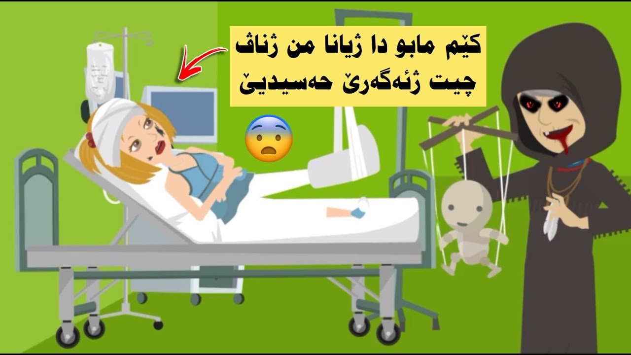 حەسیدیێ چ ب سەرێ من ئینا