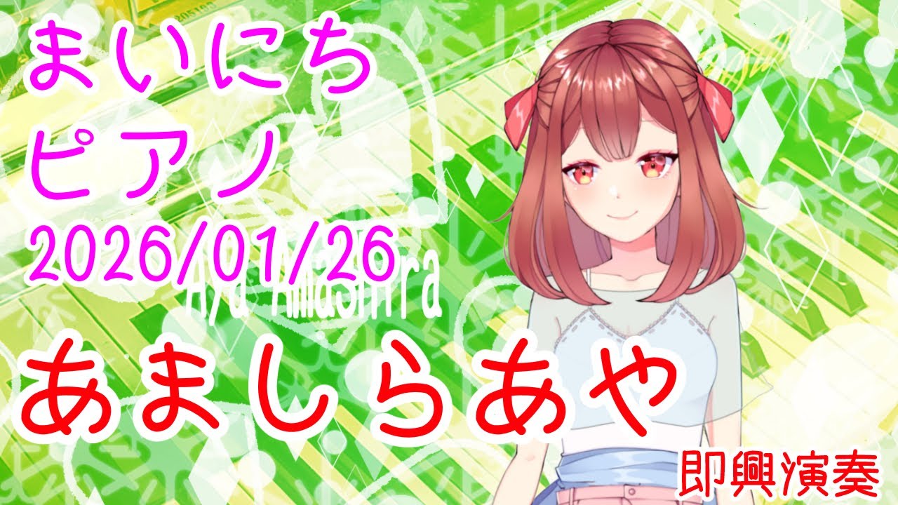 【ピアノ】あましらあや 即興演奏 おはV260126 #AyaAmashira #Piano  #improvisation
