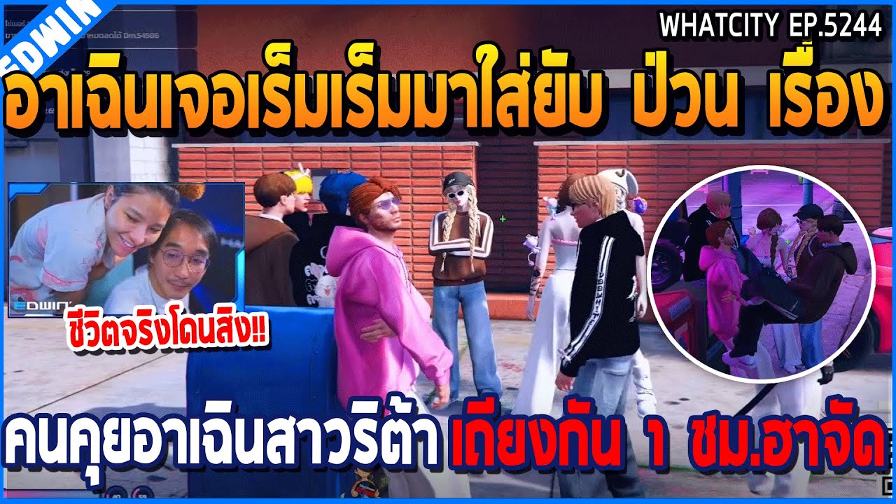 เมื่ออาเฉินเจอเร็มเร็มใส่ยับป่วนเรื่อง คนคุยอาเฉินสาวริต้า เถียงกัน 1 ชม.ฮาจัด | GTA V | WC3 EP.5244