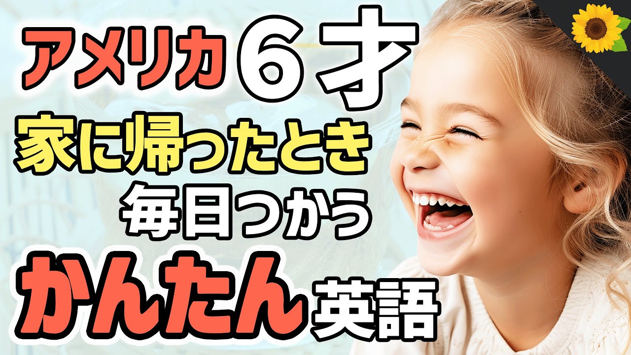 【聞いて覚える 】アメリカの小学生が帰宅時に毎日使う簡単英語フレーズ | 聞き流しのリスニング【夕方】