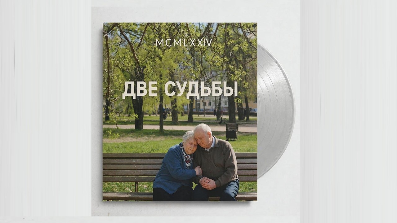 MCMLXXIV Две судьбы