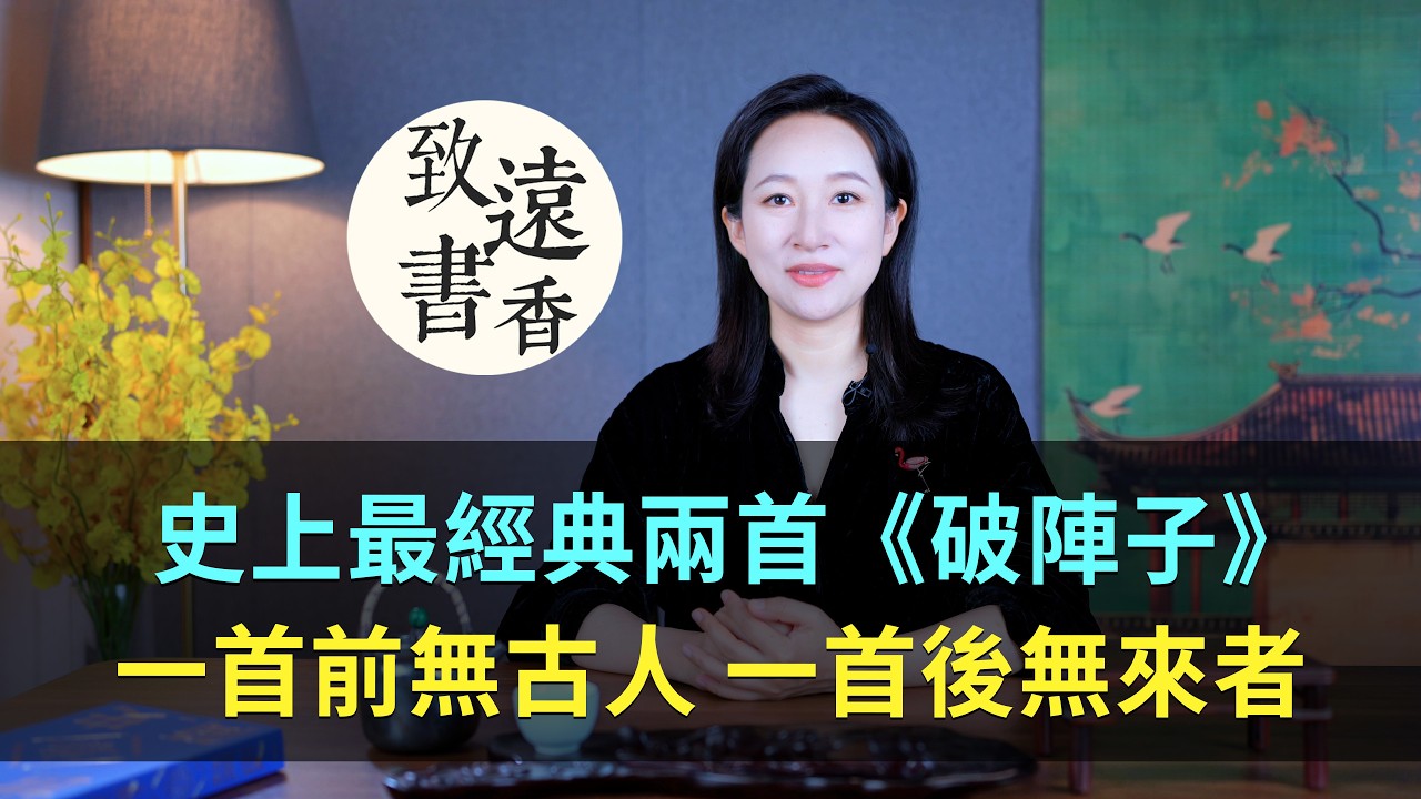 史上最經典的兩首《破陣子》，一首前無古人，一首後無來者！-致遠書香