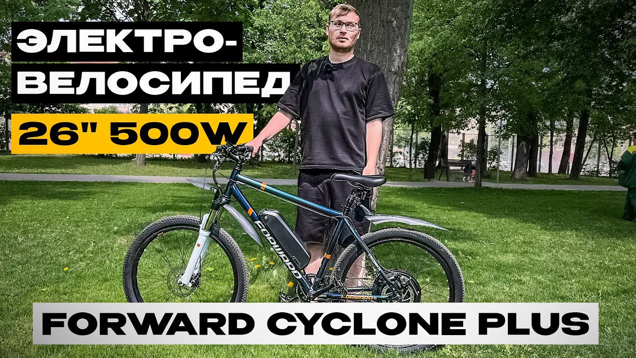 Электровелосипед от РОССИЙСКОЙ компании FORWARD / Обзор на CYCLONE PLUS 26