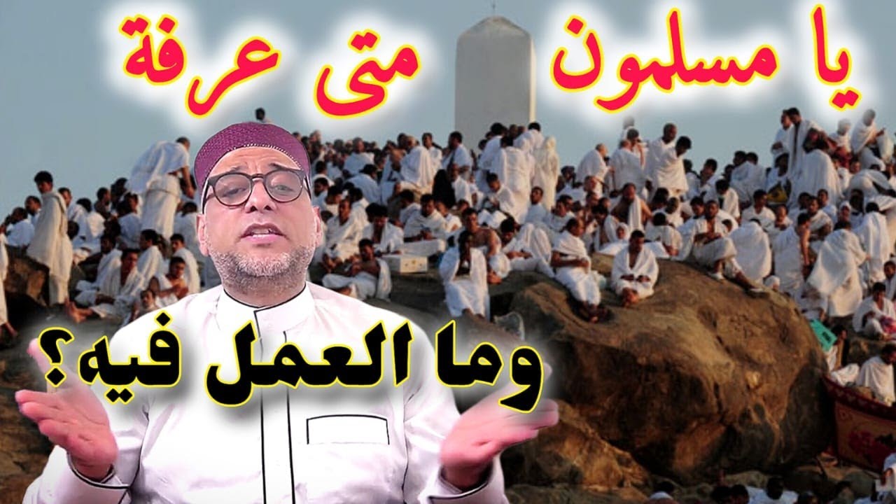 يا مسلمون، متى يوم عرفة وما العمل فيه؟