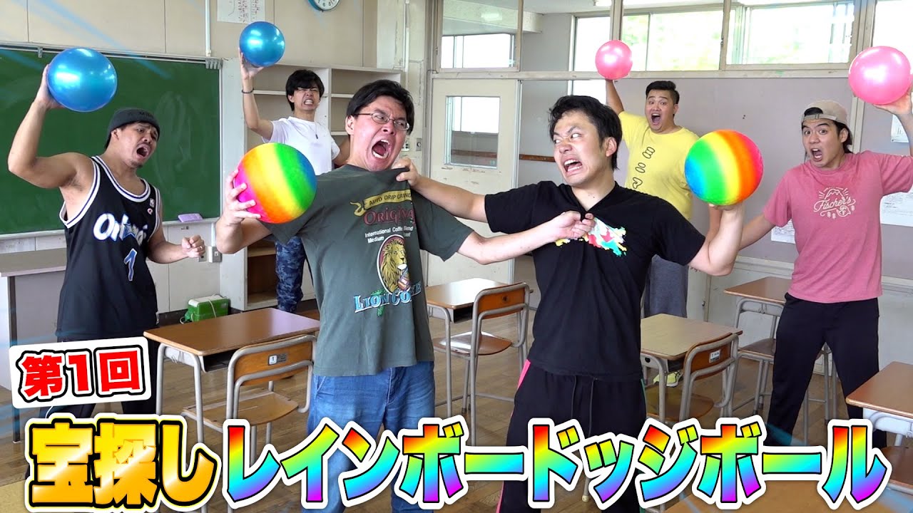 【大将戦】学校貸し切って「宝探しレインボードッジボール」をやったら史上最高のドラマ生まれたwww