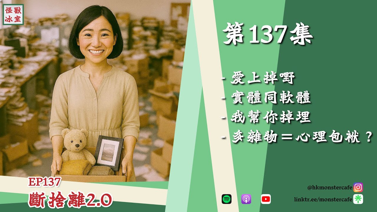 【怪獸冰室】EP137 | 斷捨離 2.0｜廣東話Podcast｜繁體中文字幕
