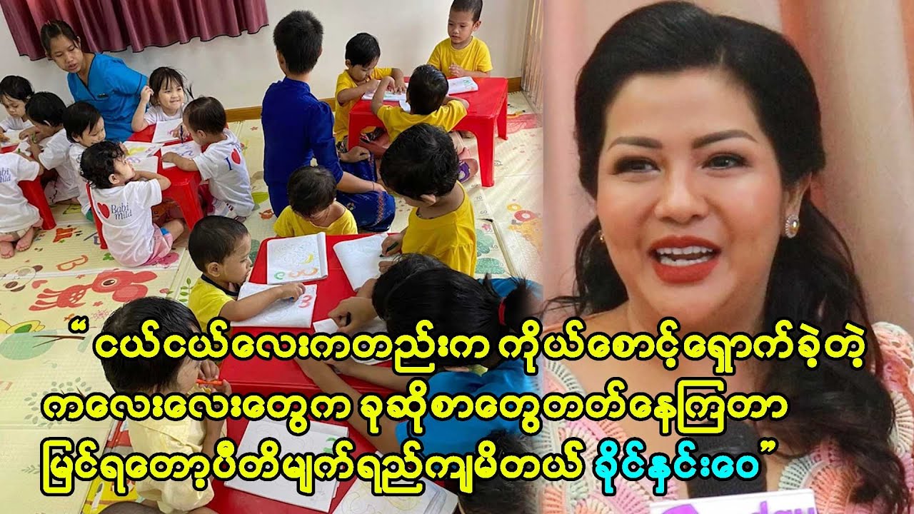 ကလေးတွေသာ မင်းသား၊မင်းသမီးတွေလုပ်ရင် ထမင်းထုပ်တွေဆွဲပြီးရှုတင်တကောက်ကောက်လိုက်ပစ်မယ် ခိုင်နှင်းဝေ