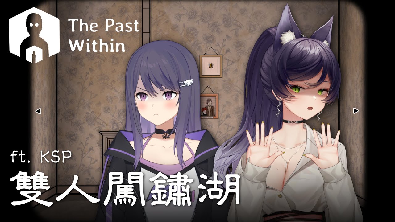 【The Past Within】雙人闖鏽湖 ft. KSP｜汐Seki
