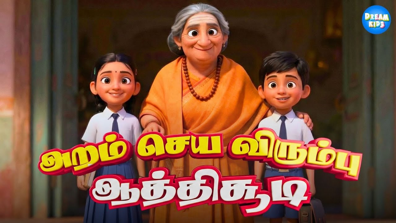 அறம் செய்ய விரும்பு | ஆத்திசூடி | குழந்தைகள் பாடல்கள் | Kids Moral Song
