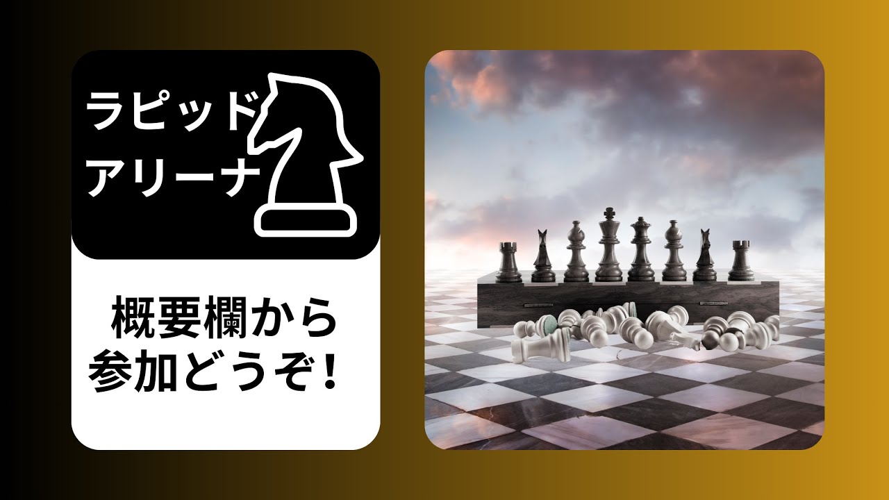 大会第13弾　ラピッド大会【IMのチェス実況】