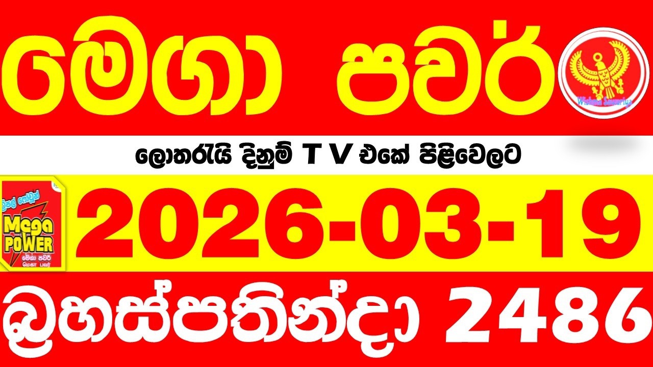 Mega Power 2486 2026.03.19 Today nlb Lottery Result අද මෙගා පවර් ලොතරැයි ප්&zwj;රතිඵල Lotherai