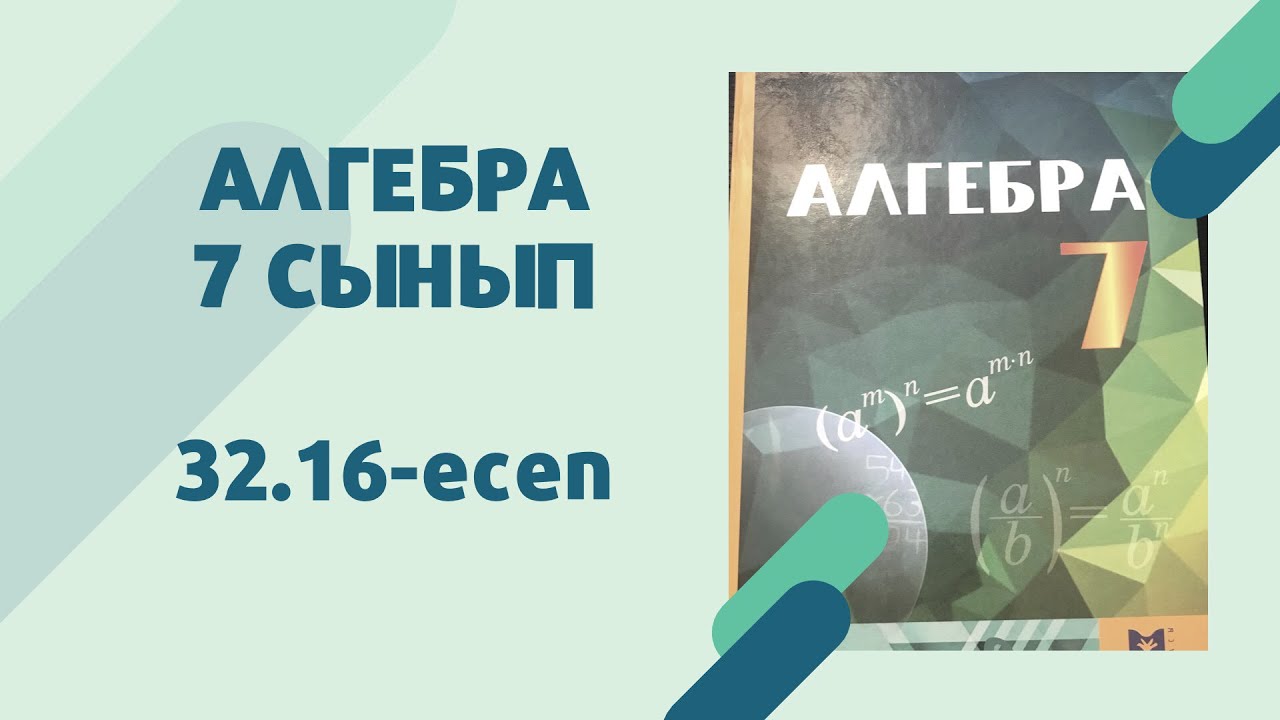 алгебра 7 сынып 32.16 есеп