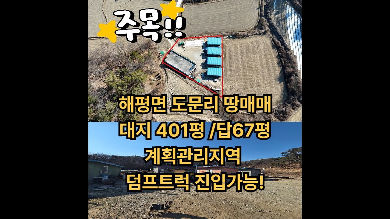구미 해평면 토지매매 해평면 도문리땅매매 계획관리지역 대지401평/답67평 총면적 468평 본채기준남향 도로망 접근성 진입로 좋은 가치상승기대치높은 해평면 주택매매