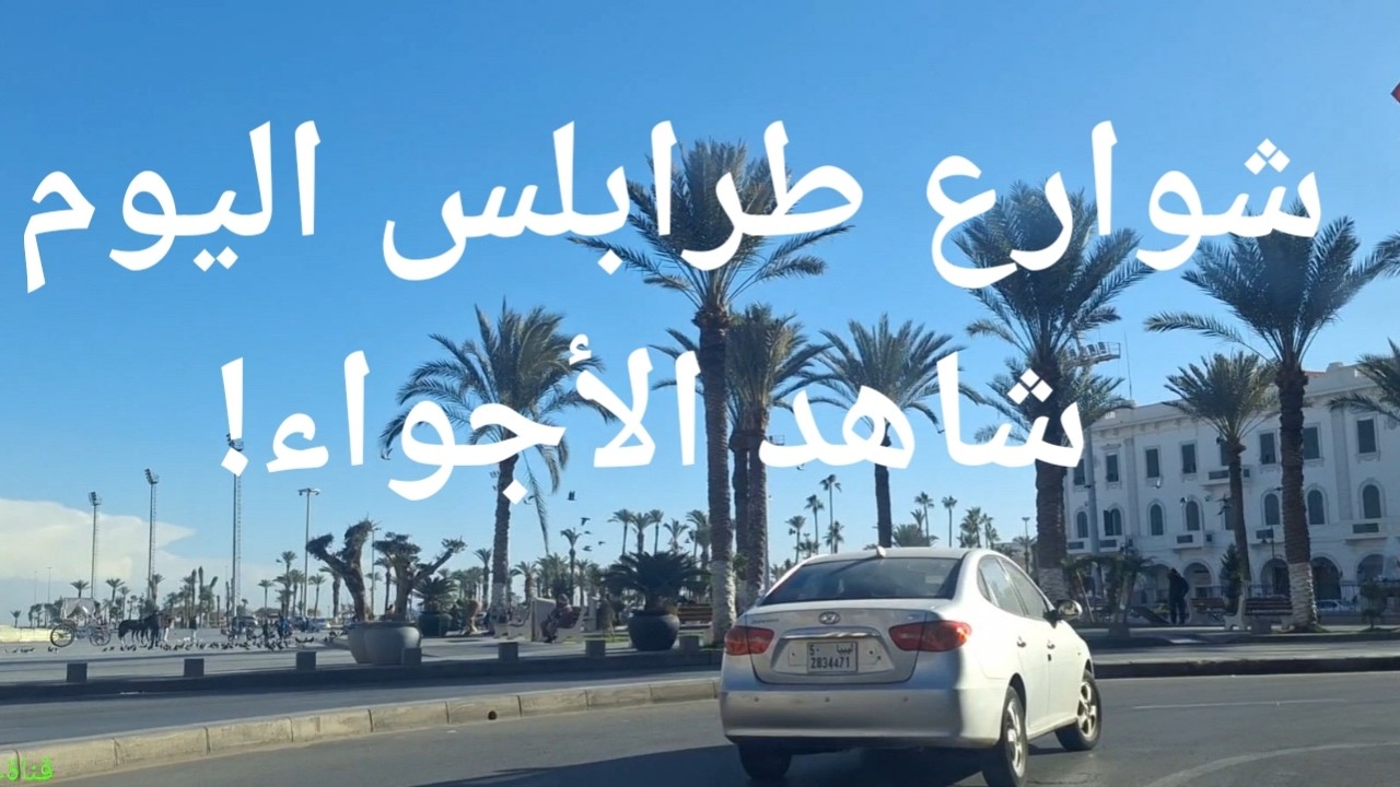 أجواء هادئة وجميلة كعادة صباح الجمعة في طرابلس ليبيا