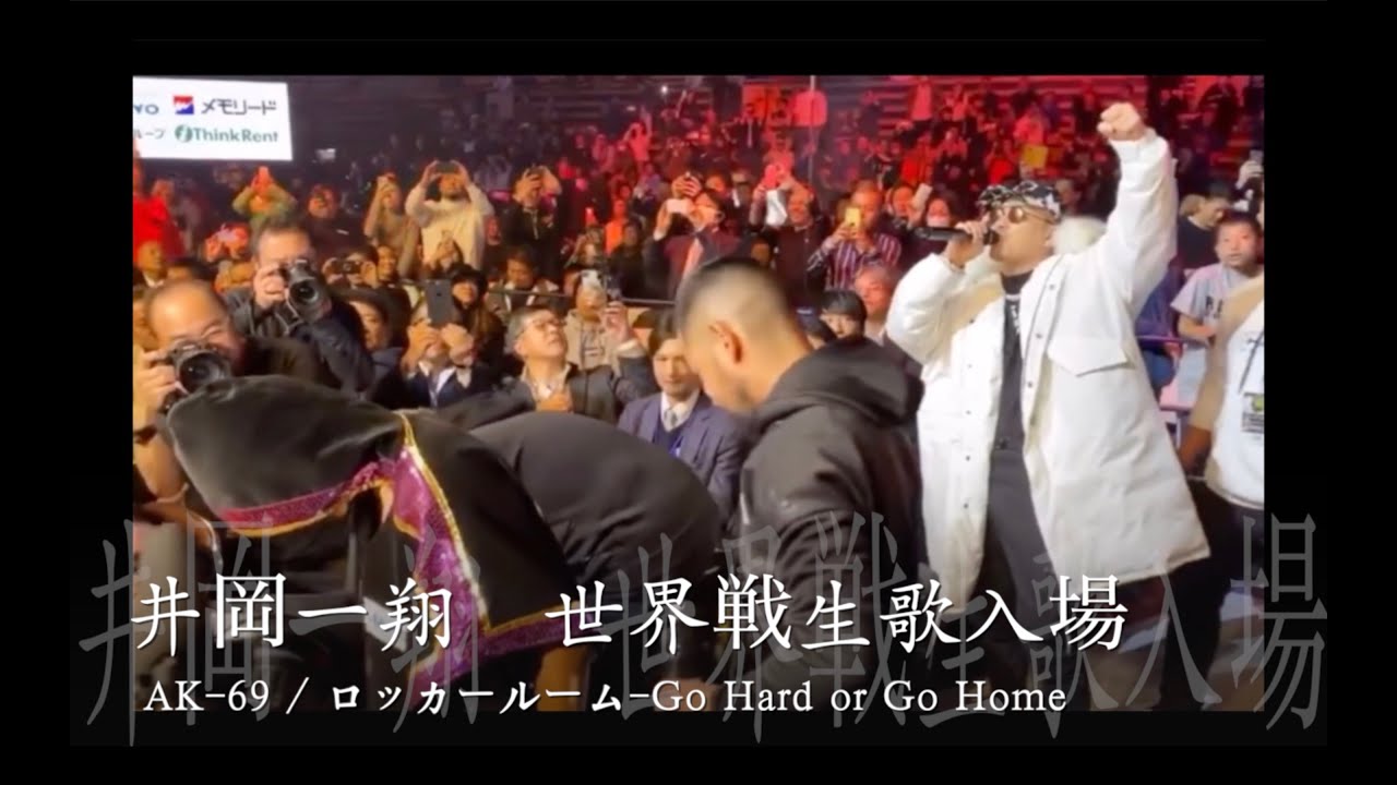 【AK-69】井岡一翔　生歌入場　ロッカールーム-Go Hard or Go Home  シントロン　ボクシング　世界戦
