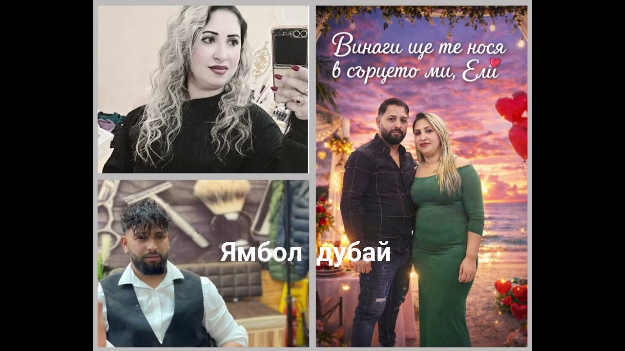 Ямбол дубай
