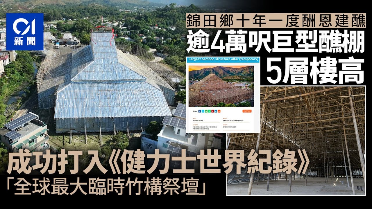 【01秒看新聞】錦田鄉酬恩建醮｜《健力士世界紀錄》認證：全球最大臨時竹構祭壇｜01新聞｜錦田｜酬恩建醮｜健力士｜非遺｜竹棚