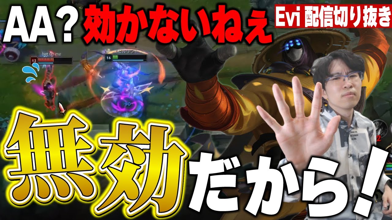 【ジャックス vs ダリウス】AA？効かないねえ無効だから！3秒に1回使える最強スキルで一方的に攻め続けて敵の心を折るえび【SHG Evi】