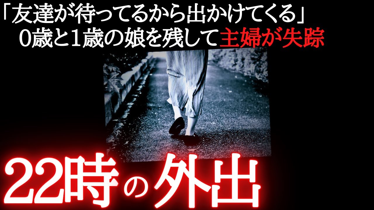 【未解決事件】28歳主婦がありえない失踪…本当に友達はいたのか？