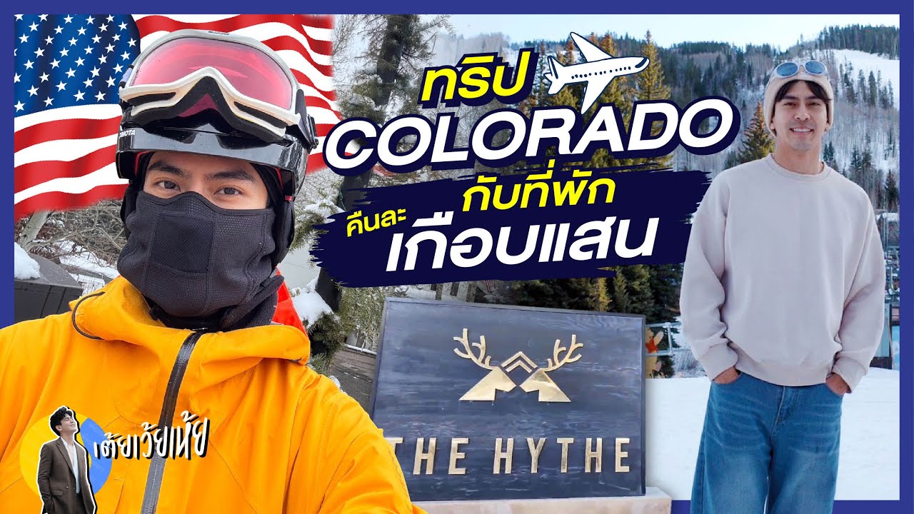 ทริป Colorado กับที่พัก คีนละเกือบแสน!! | เต้ยเว้ยเห้ย!