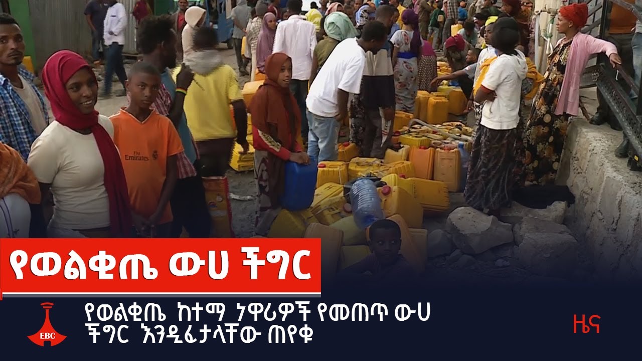 የወልቂጤ  ከተማ  ነዋሪዎች የመጠጥ ውሀ ችግር  እንዲፈታላቸው ጠየቁ። Etv | Ethiopia | News