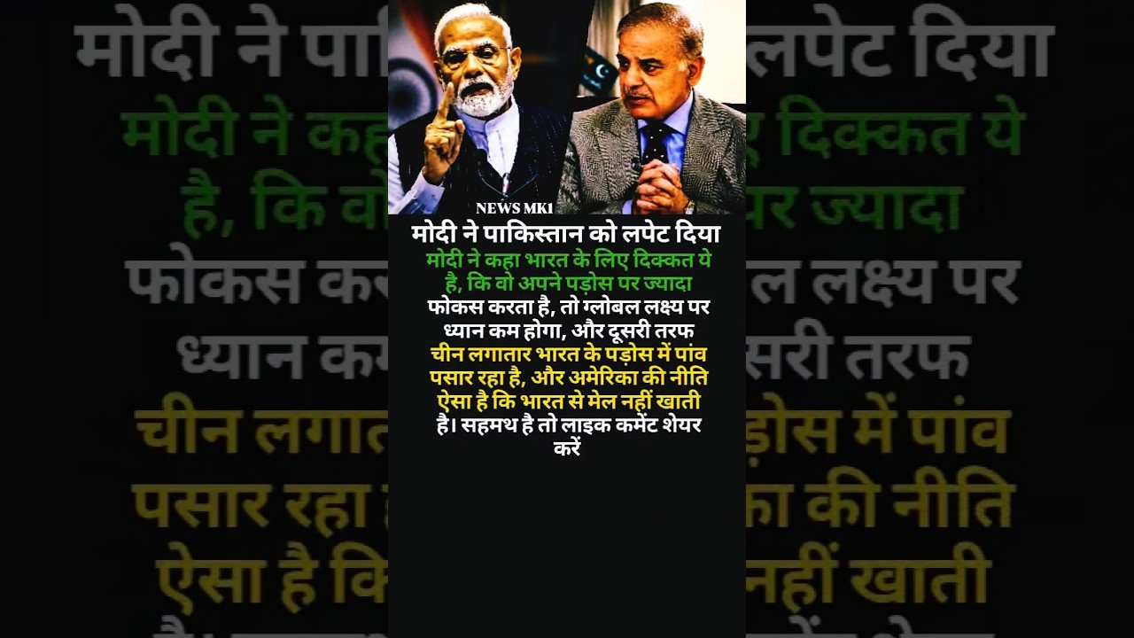 मोदी ने पाकिस्तान को लपेट दिया