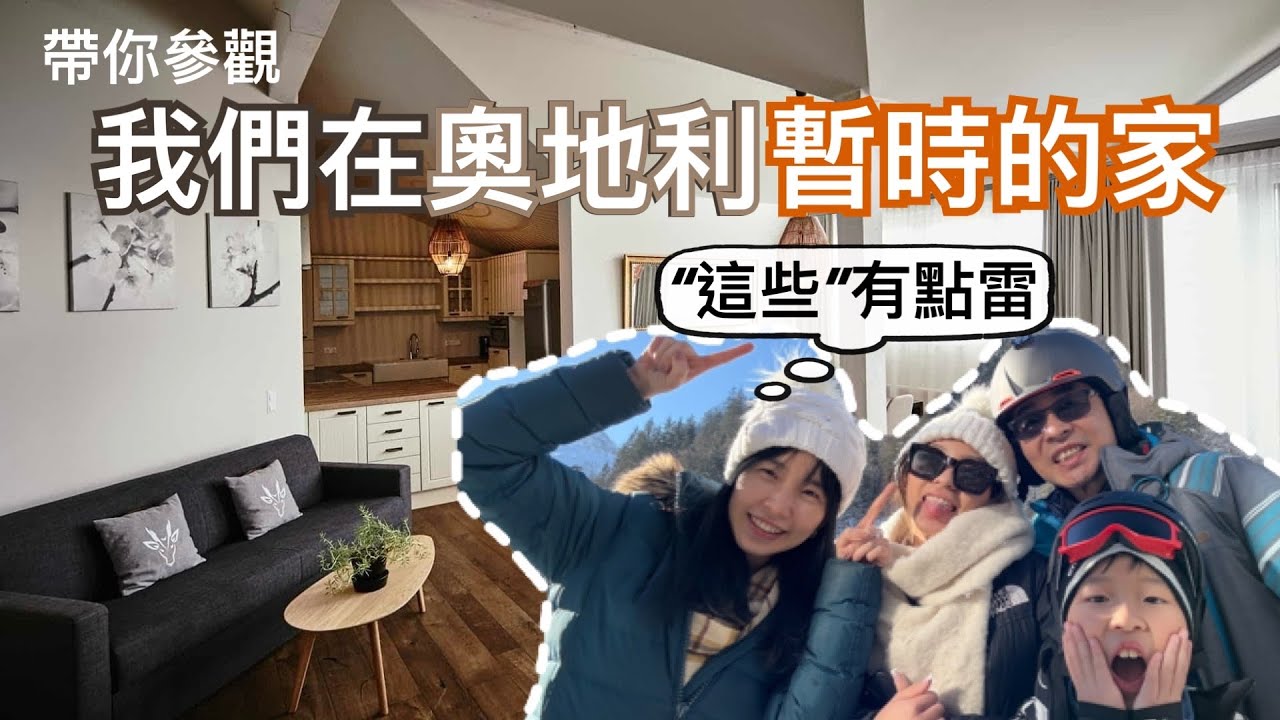 在奧地利Hotel吃的早餐和晚餐｜台灣幼兒園家長群起抗議因為「這個」｜飲食文化的差異｜我們在奧地利滑雪住的地方大多很棒但「這些」很雷｜￼出發前1天才訂到的80平米房間5天4人2600 €你覺得貴嗎？