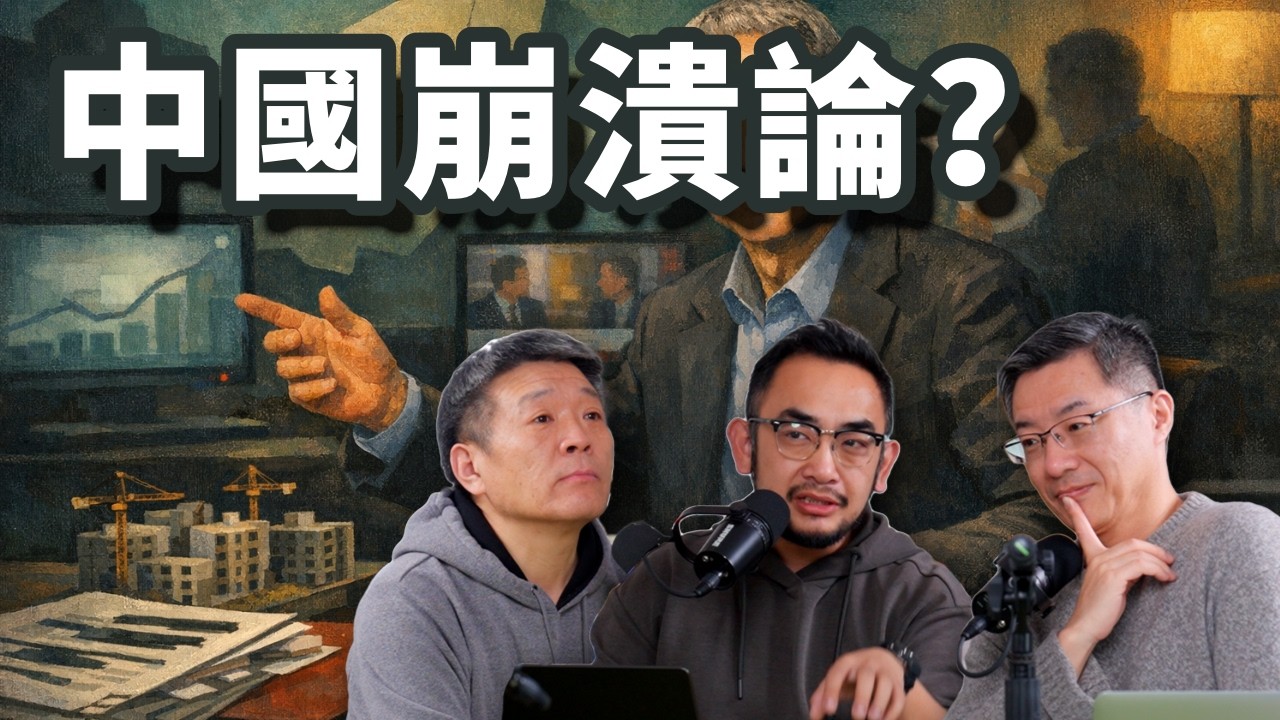 E125 中国崩溃论, 这个问题比你想象中复杂 | 制度决定论 | 熊猫派 | 经济决定论 | 中国韧性